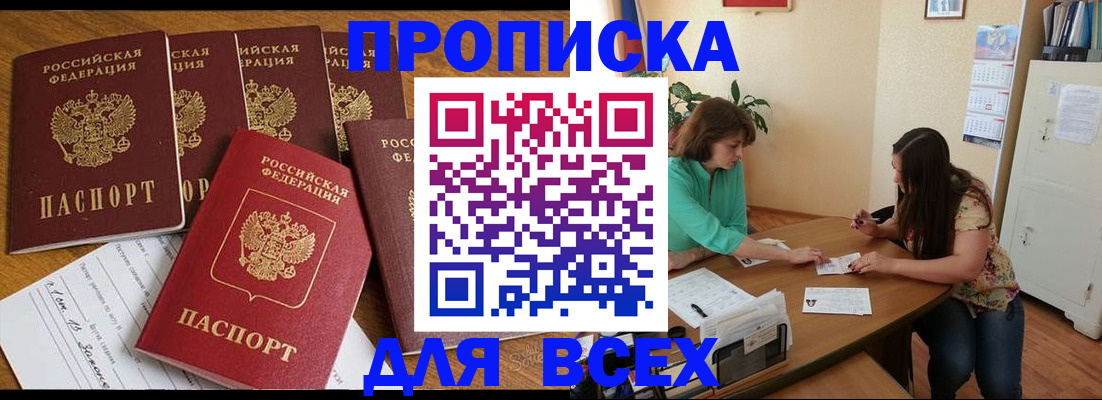 купить прописку в Александровске
